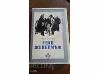 Един женен мъж - Пиърс Пол Рийд