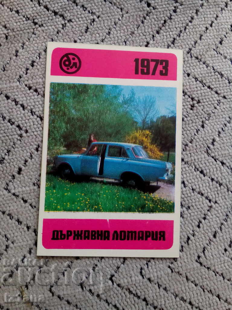 Календарче Държавна Лотария 1973