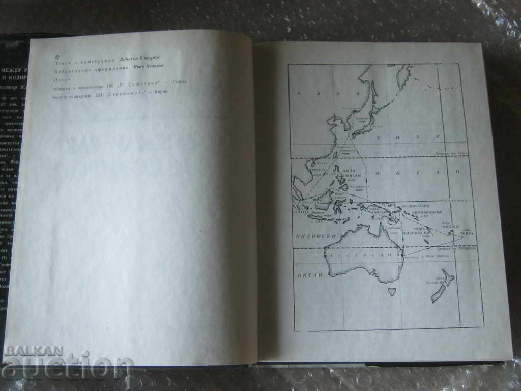 Dimitar Klisurov. Between Cancer and Capricorn with price 15.90 BGN | € 8.13