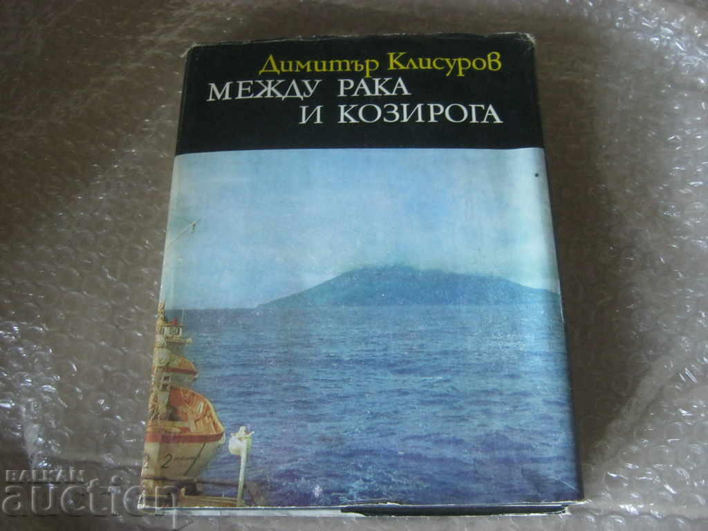 Dimitar Klisurov. Between Cancer and Capricorn - 6