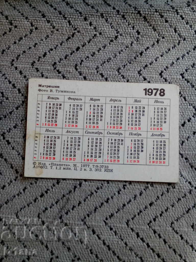 Calendar Matthews 1978 with price 3.00 BGN | € 1.53 Calendar Matthews 1978 with price 3.00 BGN | € 1.53