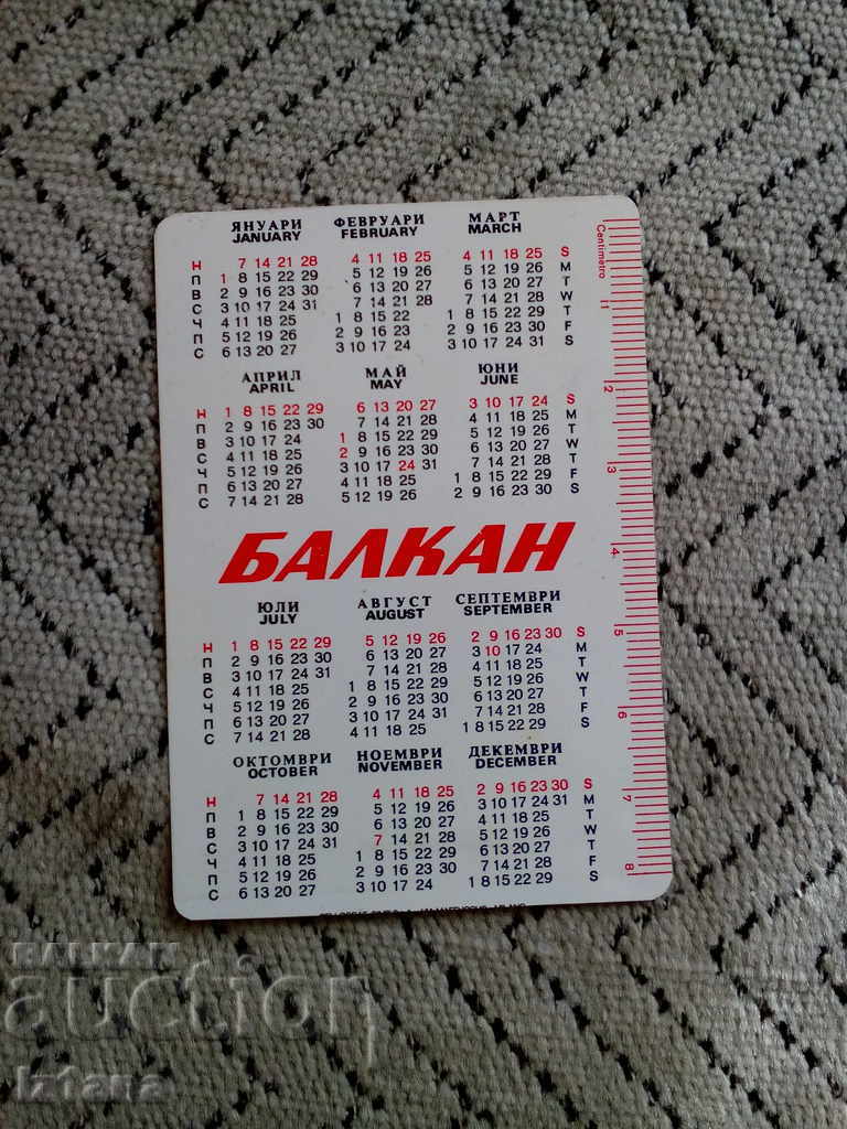 Calendar BGA Balkan 1979 with price 5.00 BGN | € 2.56 Calendar BGA Balkan 1979 with price 5.00 BGN | € 2.56