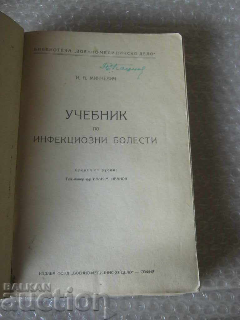 Medicine. Textbook on Infectious Diseases with price € 11.75 | 22.98 BGN