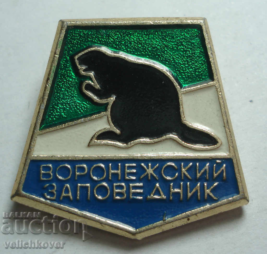 23319 СССР знак бобър воронежки резерват