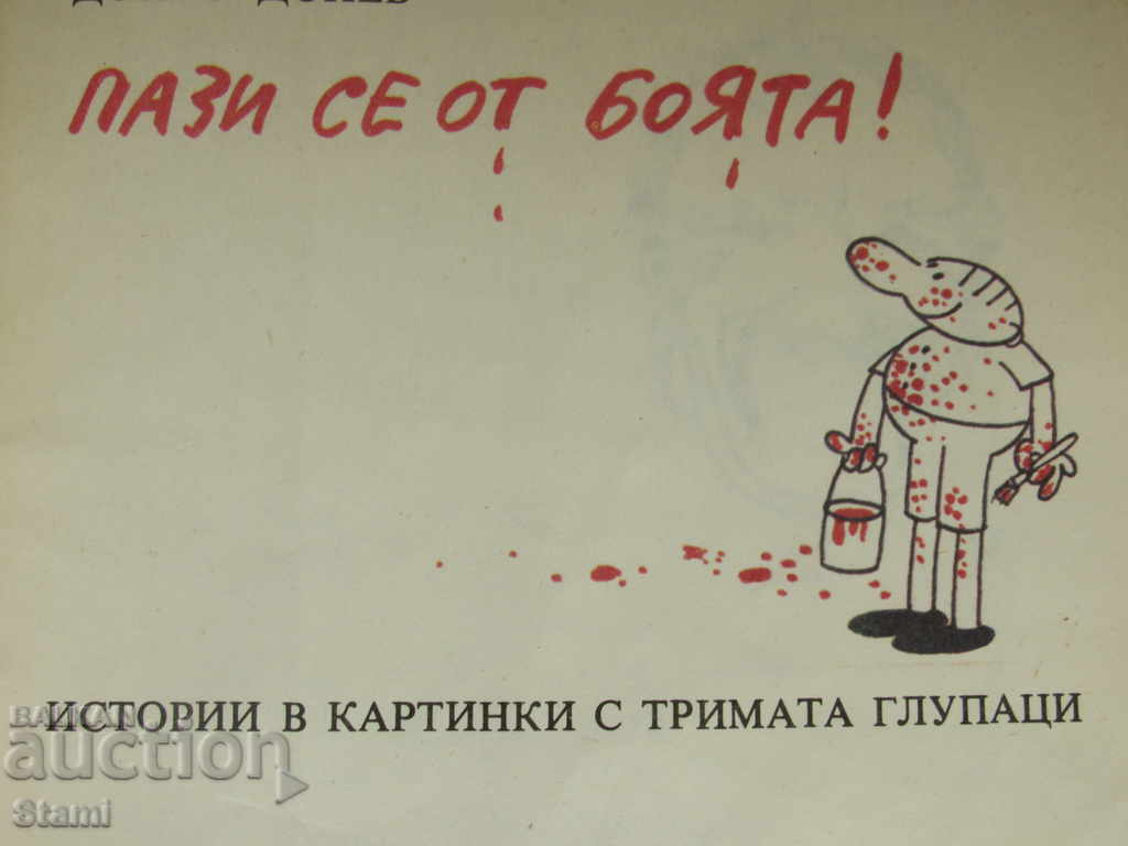 Donyo Donev - "Beware of the paint" with price 8.00 BGN | € 4.09 Donyo Donev - "Beware of the paint" with price 8.00 BGN | € 4.09