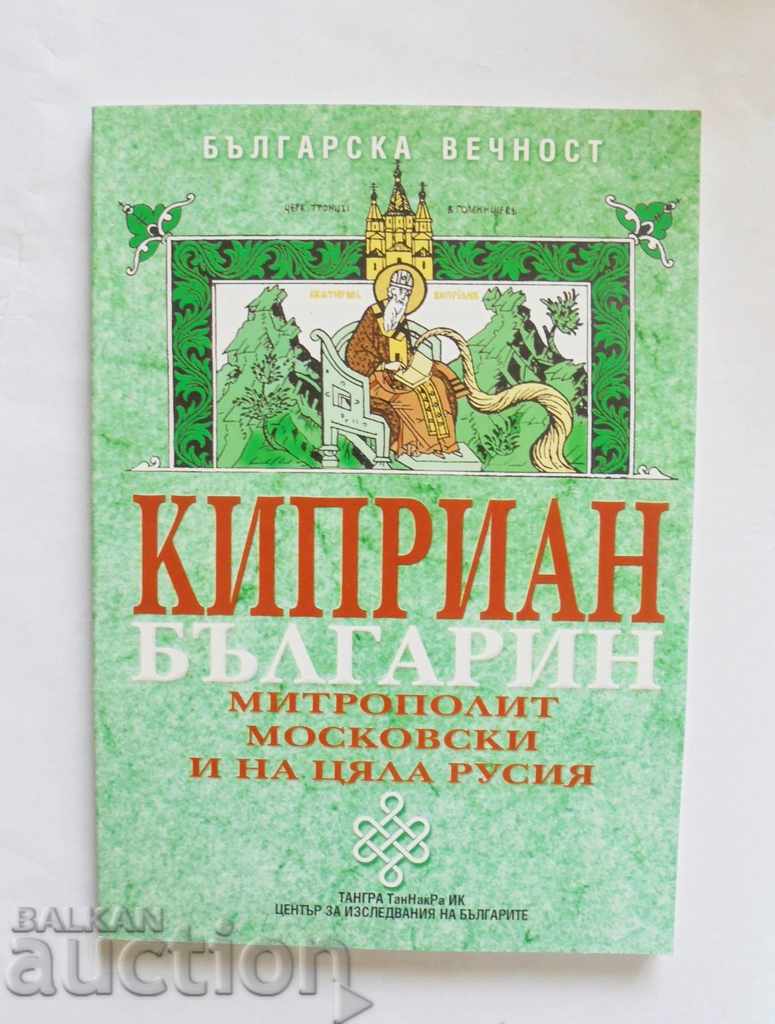 Ciprian Bulgarin - Mitropolitul Moscovei și al întregii Rusii