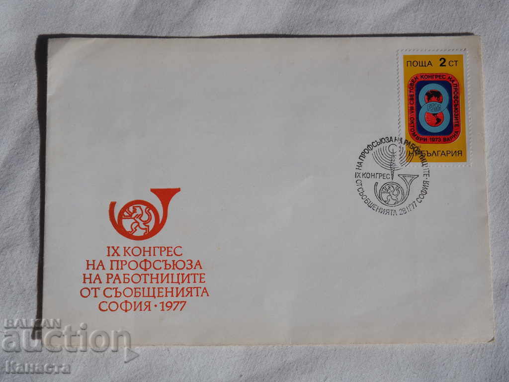 Български Първодневен пощенски плик  1977  FCD    К 220