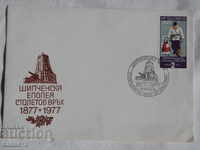 Български Първодневен пощенски плик  1977  FCD К 220