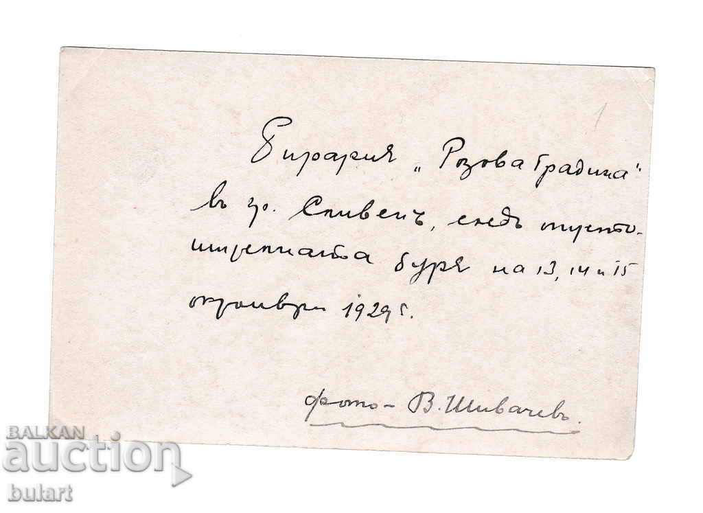 Picture Sliven beer garden Pink garden Pvtulata Shivachev 1929g. with price 30.00 BGN | € 15.34 Picture Sliven beer garden Pink garden Pvtulata Shivachev 1929g. with price 30.00 BGN | € 15.34