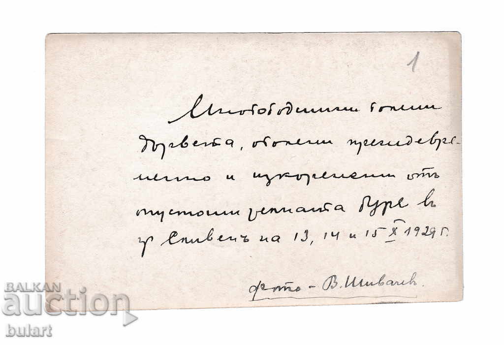 Photo Sliven Kingdom B-th First World Passage Shivachev with price 30.00 BGN | € 15.34