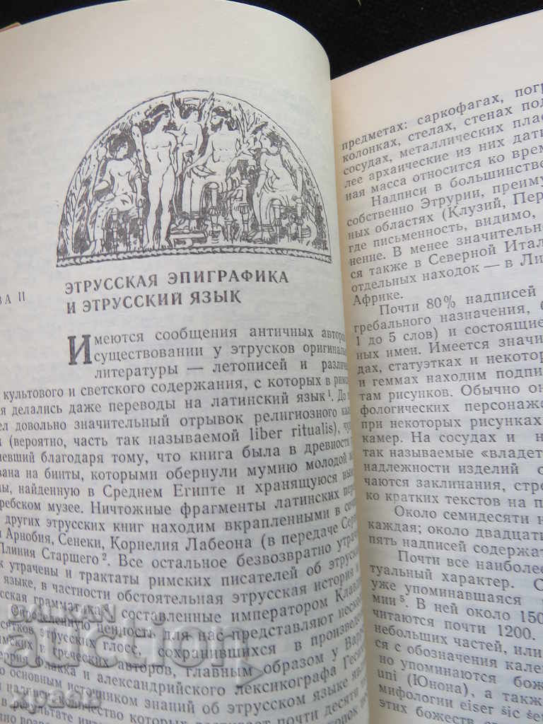 ETRUSKI - IN RUSSIAN with price 14.99 BGN | € 7.66