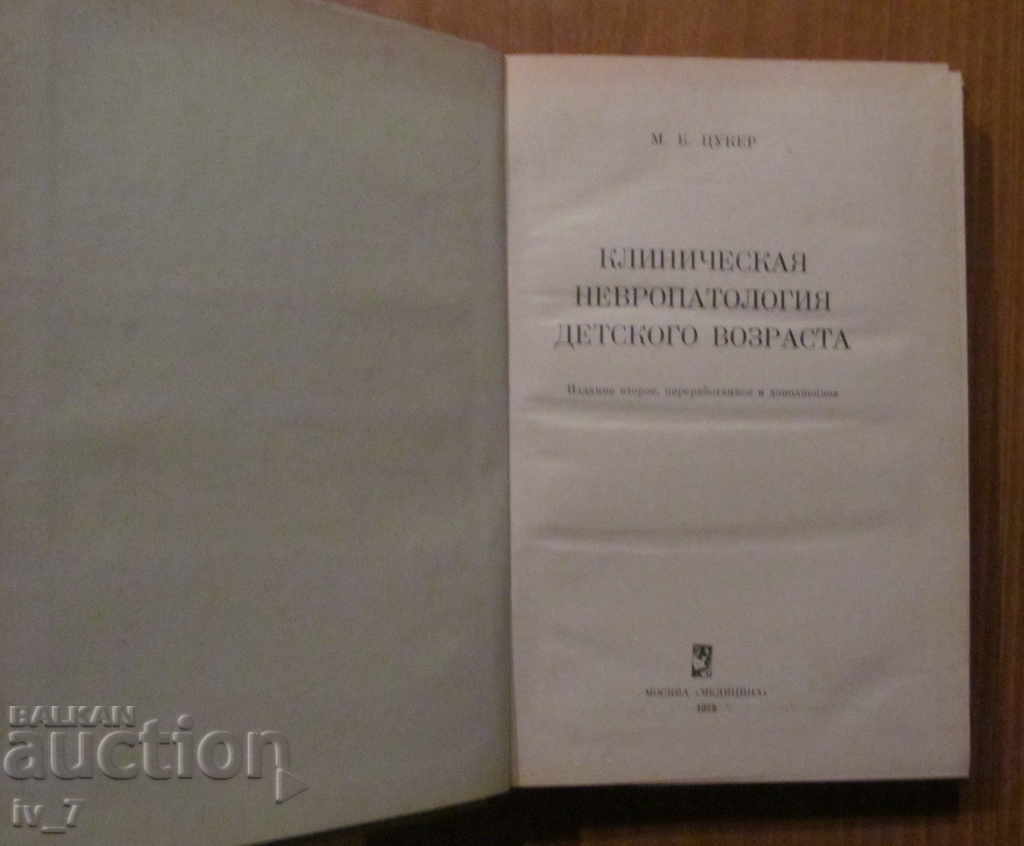 DEVELOPMENT OF NEUROLOGY with price 5.49 BGN | € 2.81 DEVELOPMENT OF NEUROLOGY with price 5.49 BGN | € 2.81