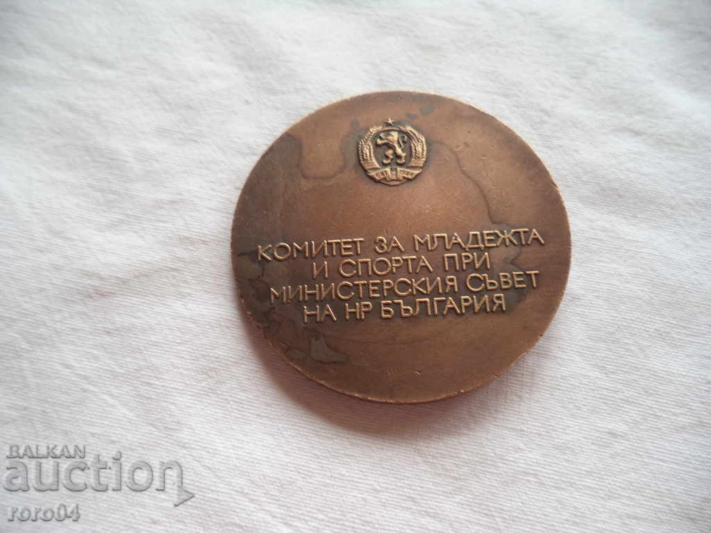 MEDAL MEDAL ΕΠΙΤΡΟΠΗ ΝΕΟΛΑΙΑΣ ΚΑΙ ΑΘΛΗΤΙΣΜΟΥ - 1991 με τιμή 33.00 BGN | € 16.87 MEDAL MEDAL ΕΠΙΤΡΟΠΗ ΝΕΟΛΑΙΑΣ ΚΑΙ ΑΘΛΗΤΙΣΜΟΥ - 1991 με τιμή 33.00 BGN | € 16.87