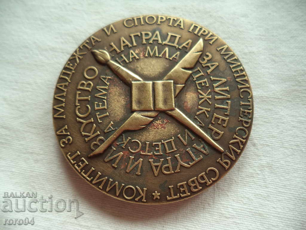 MEDAL MEDAL COMITETUL PENTRU TINERET ȘI SPORT - 1991 cu preț 45.00 BGN | € 23.01 MEDAL MEDAL COMITETUL PENTRU TINERET ȘI SPORT - 1991 cu preț 45.00 BGN | € 23.01