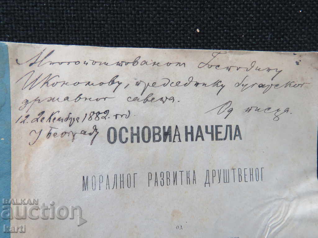 1882 - BELGRADE - BASIC PRINCIPLES - IN SERBIAN with price € 19.99 | 39.10 BGN