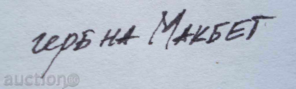 Auction  804 Unknown author coat of arms Knight play Macbeth P.42 / 30см