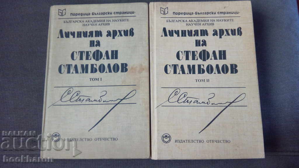 Arhiva personală a lui Ștefan Stambolov. Tom 1-2
