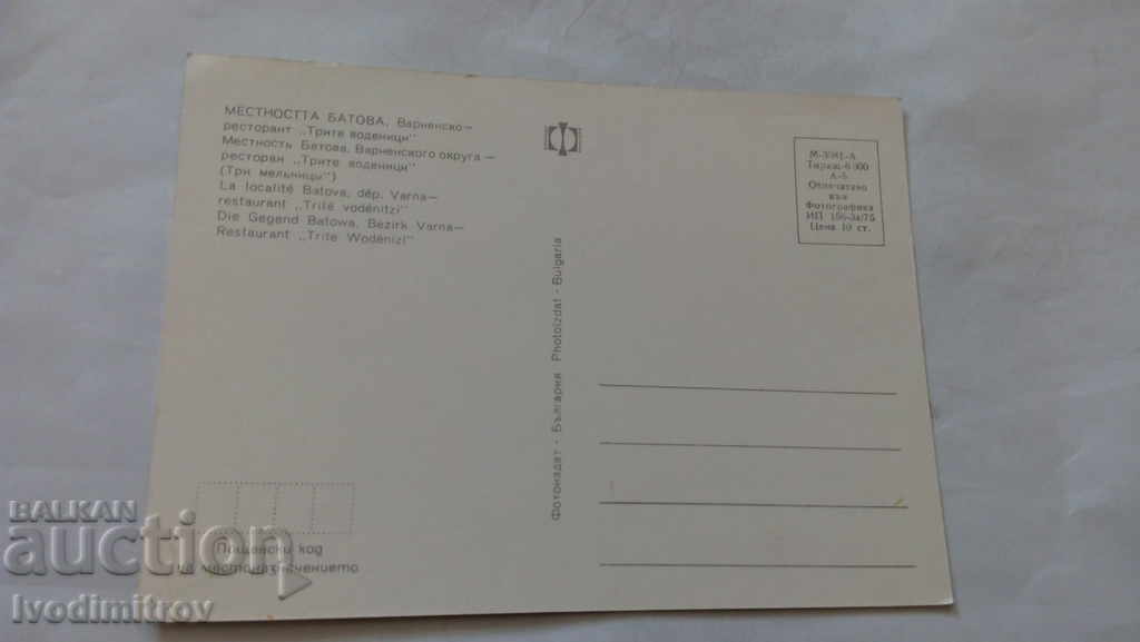 Postcard Batova Restaurant The Three Minerals with price 0.45 BGN | € 0.23 Postcard Batova Restaurant The Three Minerals with price 0.45 BGN | € 0.23