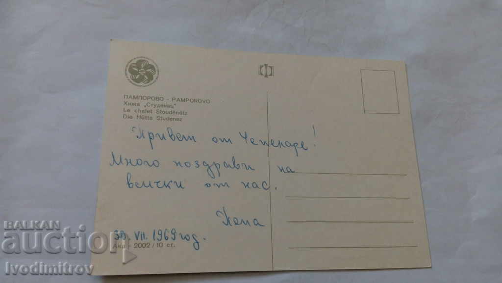 Postcard Pamporovo Chalet Studenets 1968 with price 0.45 BGN | € 0.23