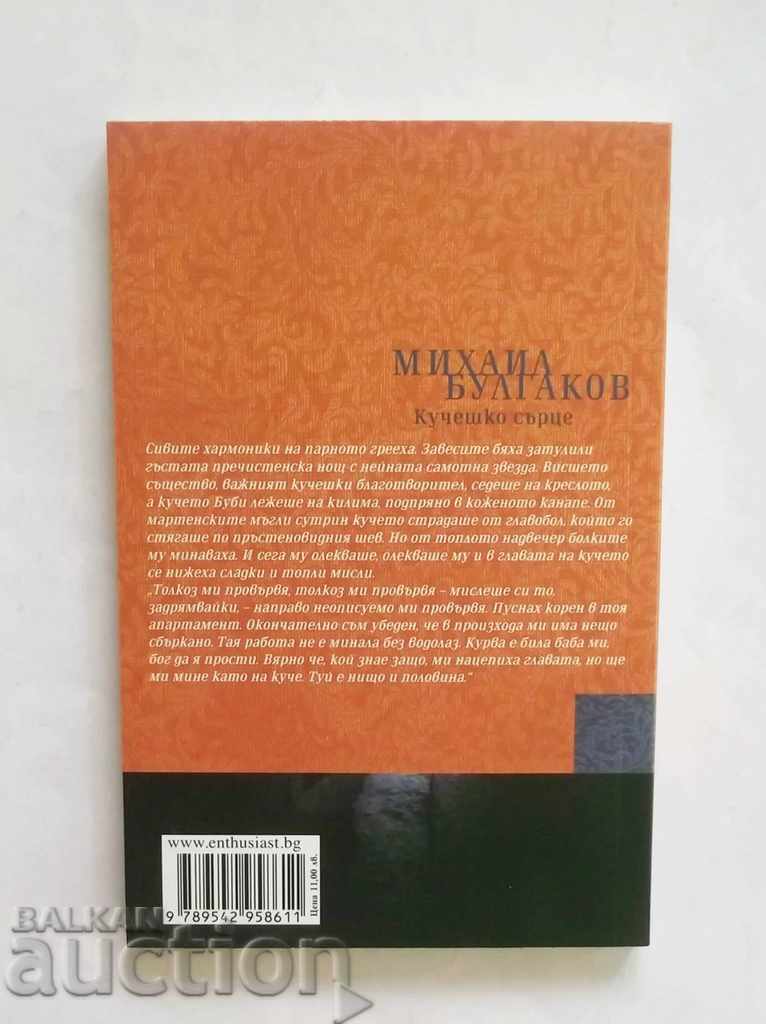 Dog Heart - Mikhail Bulgakov 2017 with price 7.00 BGN | € 3.58 Dog Heart - Mikhail Bulgakov 2017 with price 7.00 BGN | € 3.58