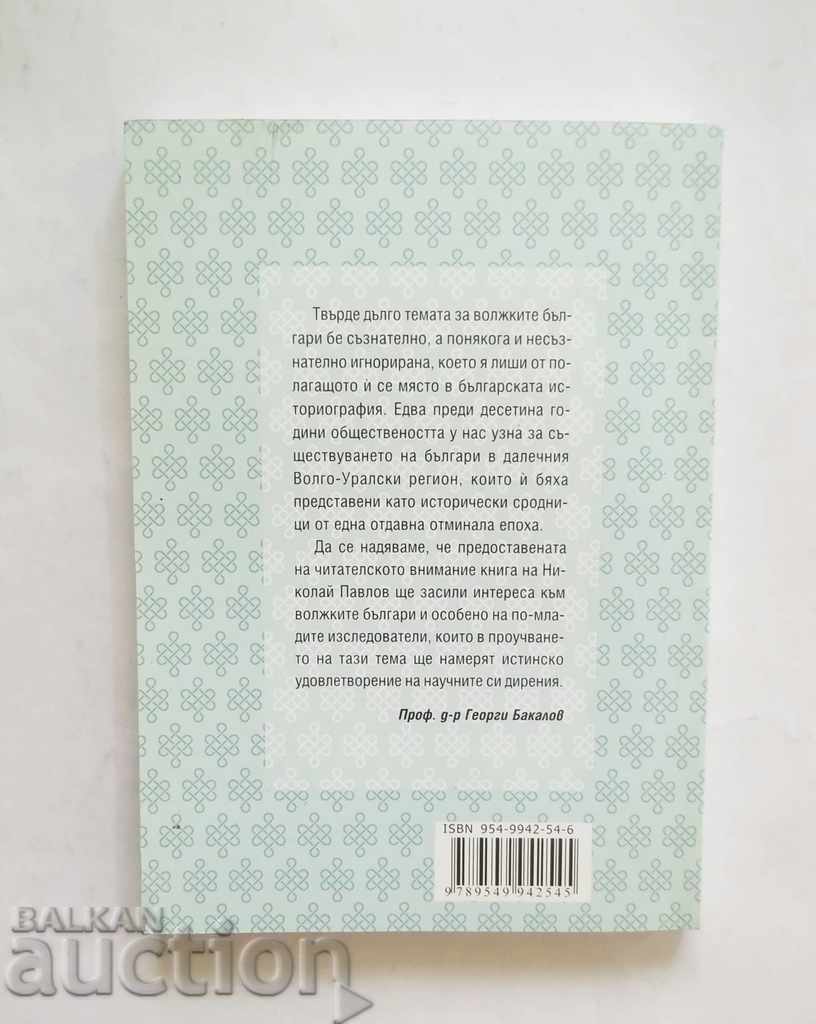 The Bulgarian Question in Volga-Ural - Nikolay Pavlov 2003 with price 8.00 BGN | € 4.09 The Bulgarian Question in Volga-Ural - Nikolay Pavlov 2003 with price 8.00 BGN | € 4.09