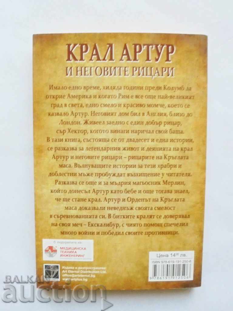 Ο βασιλιάς Άρθουρ και οι Ιππότες του - Mod Radford Warren 2016 με τιμή 11.00 BGN | € 5.62 Ο βασιλιάς Άρθουρ και οι Ιππότες του - Mod Radford Warren 2016 με τιμή 11.00 BGN | € 5.62