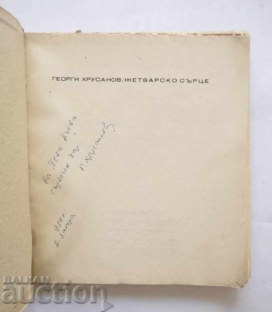 Συγκομιδή Καρδιά - Georgi Hrusanov 1947 αυτόγραφο με τιμή 30.00 BGN | € 15.34 Συγκομιδή Καρδιά - Georgi Hrusanov 1947 αυτόγραφο με τιμή 30.00 BGN | € 15.34