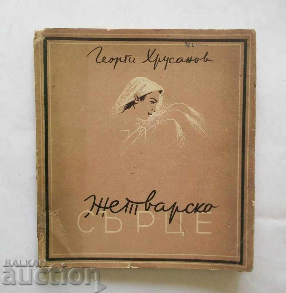 Жетварско сърце - Георги Хрусанов 1947 г. автограф