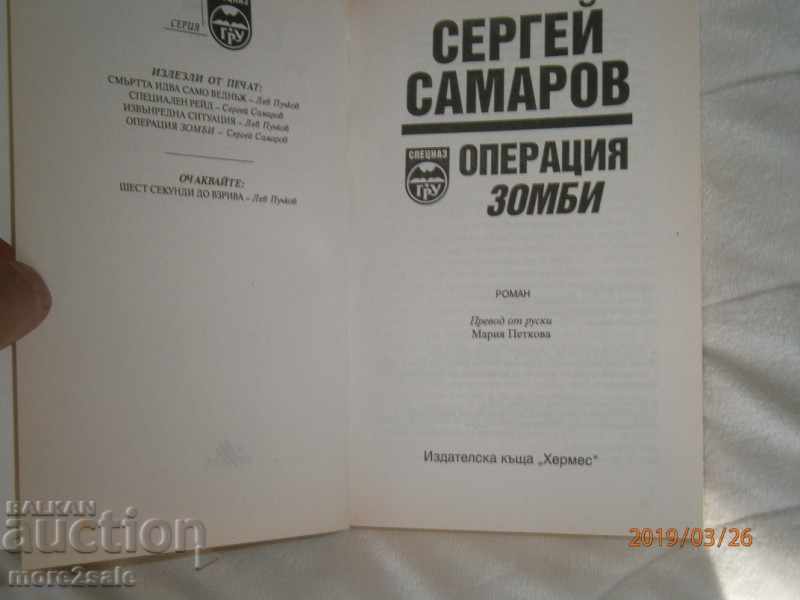 SERGEY SAMAROV - ZOMBY OPERATION - 2006 - 352 PAGES with price 4.00 BGN | € 2.05 SERGEY SAMAROV - ZOMBY OPERATION - 2006 - 352 PAGES with price 4.00 BGN | € 2.05