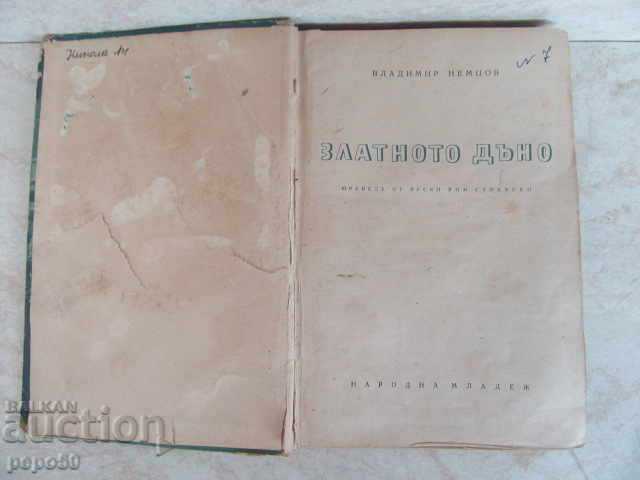 THE GOLDEN BLOW - Vladimir Nemtsov / 1953г / with price 9.00 BGN | € 4.60 THE GOLDEN BLOW - Vladimir Nemtsov / 1953г / with price 9.00 BGN | € 4.60