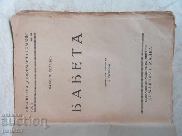 БАБЕТА - Катринъ Холандъ /Преди 1944г/ с цена € 2.00 | 3.91 лв. БАБЕТА - Катринъ Холандъ /Преди 1944г/ с цена € 2.00 | 3.91 лв.