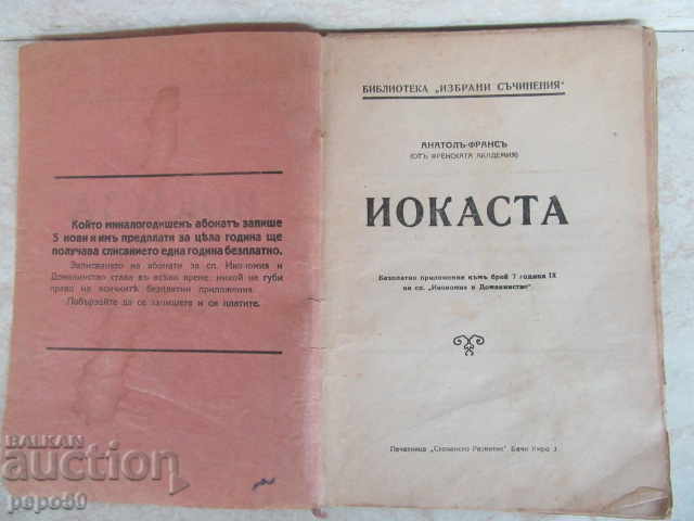 ΙΟΚΑΣΤΑ - Ανατόλ Γαλλίας /Πριν το 1944/ με τιμή € 2.00 | 3.91 BGN