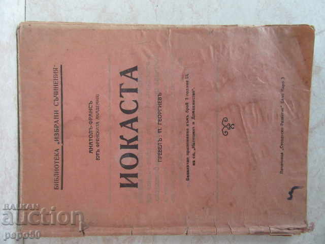 ΙΟΚΑΣΤΑ - Ανατόλ Γαλλίας /Πριν το 1944/