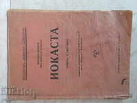 ΙΟΚΑΣΤΑ - Ανατόλ Γαλλίας /Πριν το 1944/