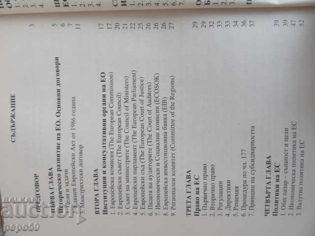 FOUNDATIONS OF THE EUROPEAN UNION - Ivan Spiridonov / 2001 / with price 4.00 BGN | € 2.05 FOUNDATIONS OF THE EUROPEAN UNION - Ivan Spiridonov / 2001 / with price 4.00 BGN | € 2.05