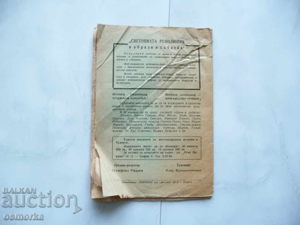 Danton - Revoluția mondială în imagini și evenimente vechi rare cu preț 3.00 BGN | € 1.53 Danton - Revoluția mondială în imagini și evenimente vechi rare cu preț 3.00 BGN | € 1.53