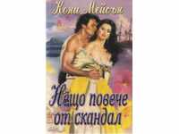 Κάτι περισσότερο από σκάνδαλο