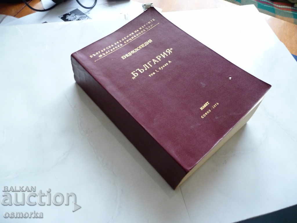 Encyclopedia Bulgaria Volume 1 letter A, model BAS - 6 Encyclopedia Bulgaria Volume 1 letter A, model BAS - 6