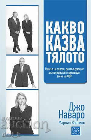 Какво казва тялото Какво казва тялото