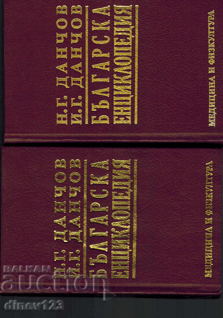 БЪЛГАРСКА ЕНЦИКЛОПЕДИЯ А-Я Т. 1-2 - Н. Г. ДАНЧОВ с цена 85.00 лв. | € 43.46 БЪЛГАРСКА ЕНЦИКЛОПЕДИЯ А-Я Т. 1-2 - Н. Г. ДАНЧОВ с цена 85.00 лв. | € 43.46
