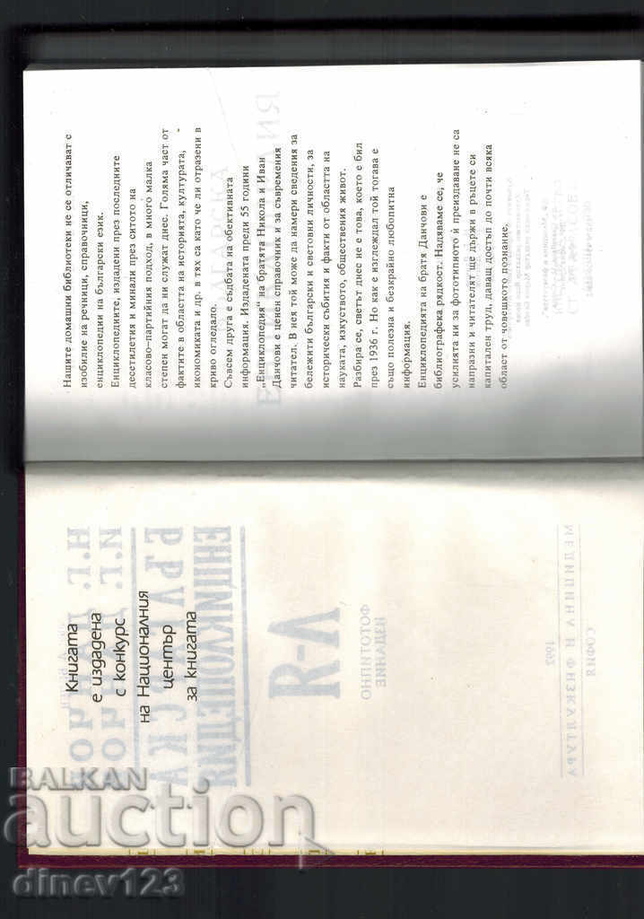 Доставка на БЪЛГАРСКА ЕНЦИКЛОПЕДИЯ А-Я Т. 1-2 - Н. Г. ДАНЧОВ Доставка на БЪЛГАРСКА ЕНЦИКЛОПЕДИЯ А-Я Т. 1-2 - Н. Г. ДАНЧОВ