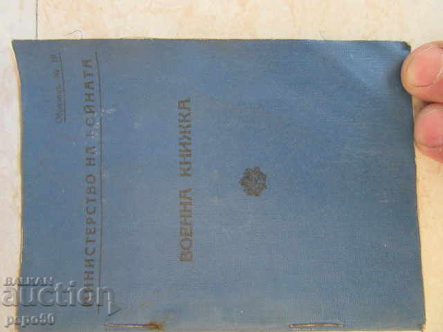 СТАРА ВОЕННА КНИЖКА - 1941г.