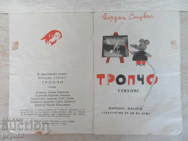 TROPCHO - Jordan Stubel (1975) with price 2.00 BGN | € 1.02 TROPCHO - Jordan Stubel (1975) with price 2.00 BGN | € 1.02