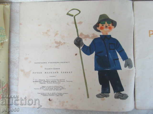 РУЧЕИ ЖЕЛЕЗНИ БЛИКАТ /Поема/ - Пламен Цонев /1963г/ с цена 2.00 лв. | € 1.02 РУЧЕИ ЖЕЛЕЗНИ БЛИКАТ /Поема/ - Пламен Цонев /1963г/ с цена 2.00 лв. | € 1.02