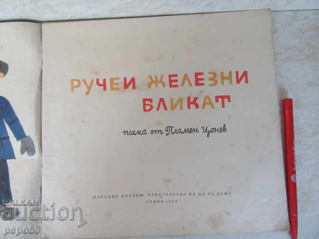 Аукцион РУЧЕИ ЖЕЛЕЗНИ БЛИКАТ /Поема/ - Пламен Цонев /1963г/ Аукцион РУЧЕИ ЖЕЛЕЗНИ БЛИКАТ /Поема/ - Пламен Цонев /1963г/