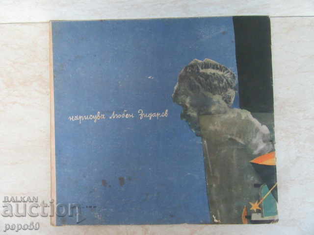 РУЧЕИ ЖЕЛЕЗНИ БЛИКАТ /Поема/ - Пламен Цонев /1963г/ - 5 РУЧЕИ ЖЕЛЕЗНИ БЛИКАТ /Поема/ - Пламен Цонев /1963г/ - 5