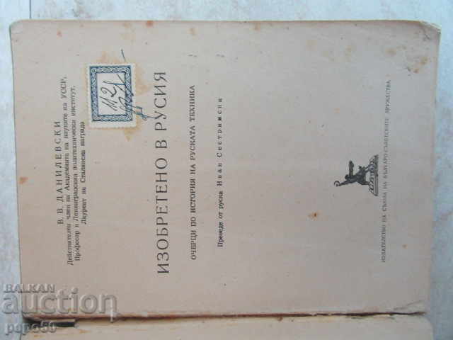 INVENTAT ÎN RUSIA - V. Danilevski /1953/ cu preț € 3.50 | 6.85 BGN