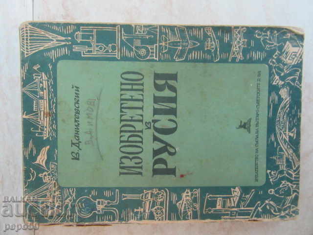 INVENTAT ÎN RUSIA - V. Danilevski /1953/