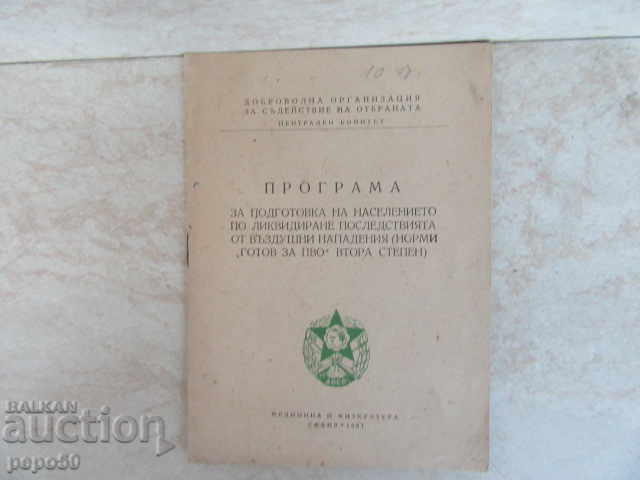 ПРОГРАМА "ГОТОВ ЗА ПВО" - 1961г.