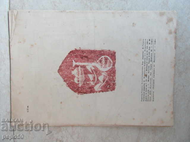 WITH ONE UDAR - PETSTOTIN / Fairytale / - P. Procopieva / 1964г / with price 2.00 BGN | € 1.02 WITH ONE UDAR - PETSTOTIN / Fairytale / - P. Procopieva / 1964г / with price 2.00 BGN | € 1.02